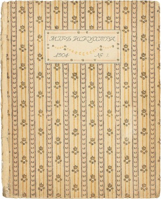 Мир искусства. [Литературно-художественный иллюстрированный журнал]. 1904. № 7. [Московский классицизм]. СПб.: Ред.-изд. С.П. Дягилев, 1904.